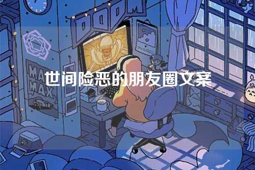 世间险恶的朋友圈文案