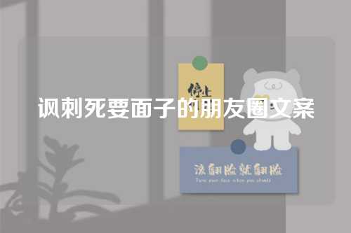 讽刺死要面子的朋友圈文案-第1张图片-温柔治愈励志文案网