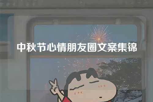 中秋节心情朋友圈文案集锦