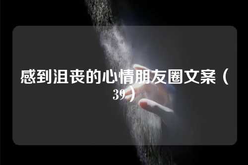 感到沮丧的心情朋友圈文案（39）-第1张图片-温柔治愈励志文案网