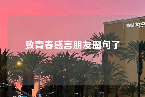 致青春感言朋友圈句子