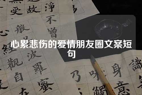 心累悲伤的爱情朋友圈文案短句