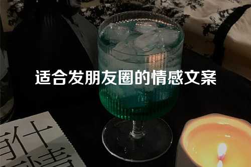 适合发朋友圈的情感文案