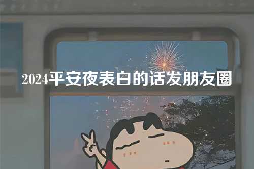 2024平安夜表白的话发朋友圈