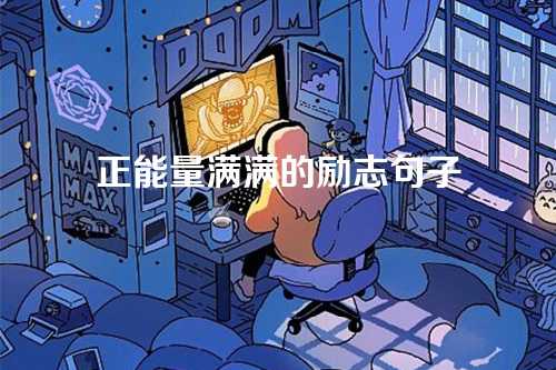 正能量满满的励志句子