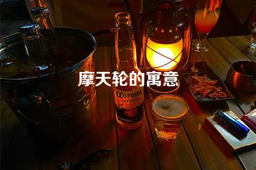 摩天轮的寓意-第1张图片-温柔治愈励志文案网