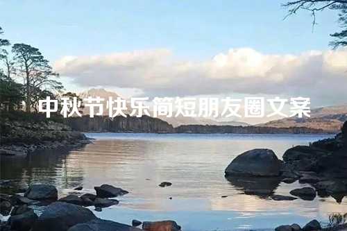 中秋节快乐简短朋友圈文案-第1张图片-温柔治愈励志文案网