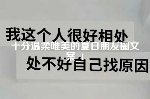 十分温柔唯美的夏日朋友圈文案_1-第1张图片-温柔治愈励志文案网