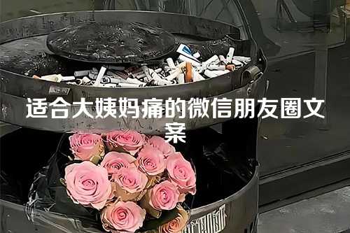 适合大姨妈痛的微信朋友圈文案-第1张图片-温柔治愈励志文案网