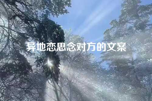 异地恋思念对方的文案-第1张图片-温柔治愈励志文案网