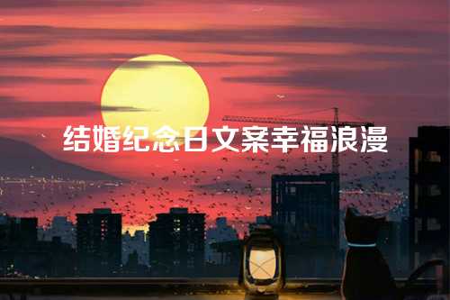 结婚纪念日文案幸福浪漫-第1张图片-温柔治愈励志文案网