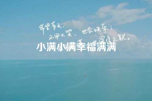 小满小满幸福满满