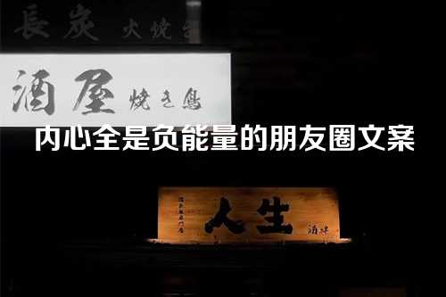 内心全是负能量的朋友圈文案