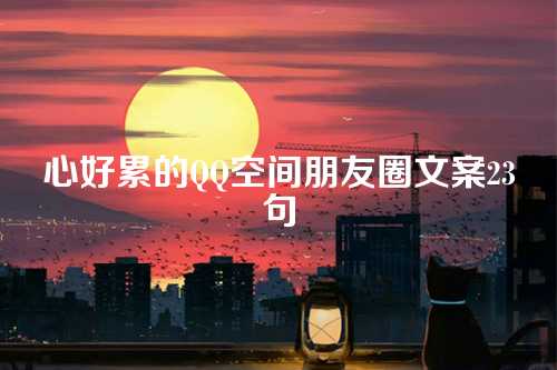 心好累的QQ空间朋友圈文案23句-第1张图片-温柔治愈励志文案网