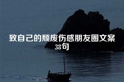 致自己的颓废伤感朋友圈文案38句-第1张图片-温柔治愈励志文案网