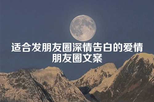 适合发朋友圈深情告白的爱情朋友圈文案-第1张图片-温柔治愈励志文案网