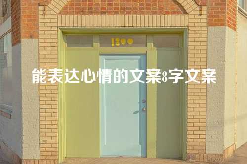 能表达心情的文案8字文案