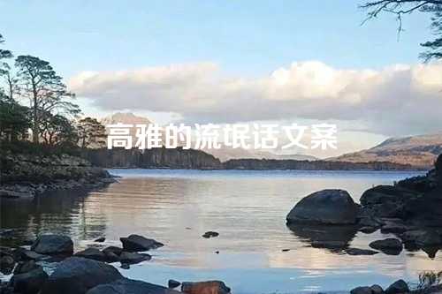 高雅的流氓话文案-第1张图片-温柔治愈励志文案网