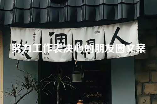 努力工作表决心的朋友圈文案