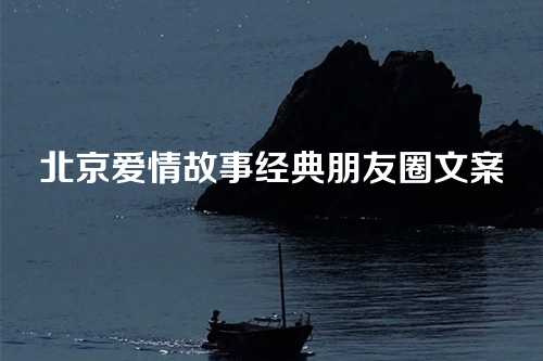 北京爱情故事经典朋友圈文案