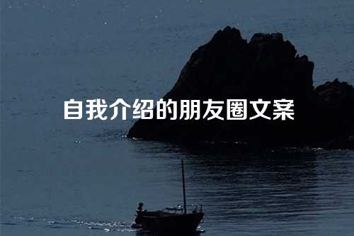 自我介绍的朋友圈文案