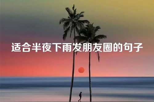 适合半夜下雨发朋友圈的句子