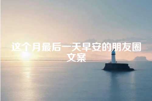 这个月最后一天早安的朋友圈文案-第1张图片-温柔治愈励志文案网