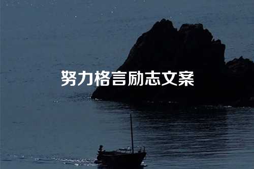 努力格言励志文案