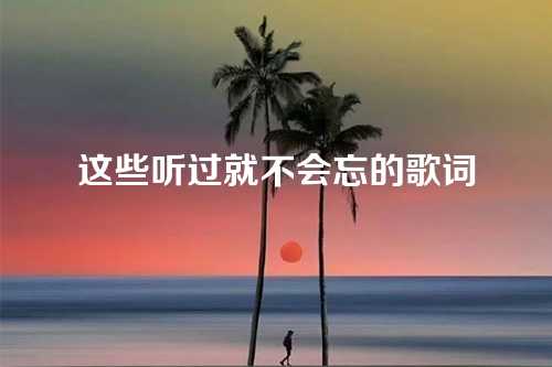 这些听过就不会忘的歌词