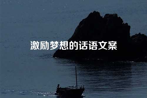 激励梦想的话语文案