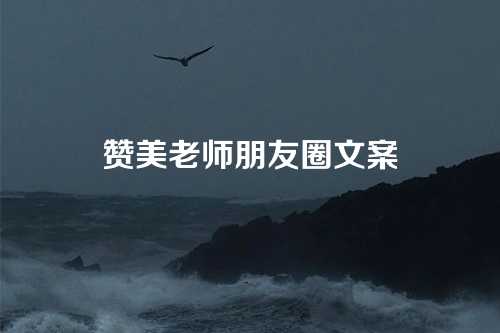 赞美老师朋友圈文案