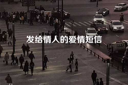 发给情人的爱情短信