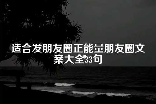 适合发朋友圈正能量朋友圈文案大全33句