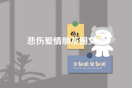 悲伤爱情朋友圈文案