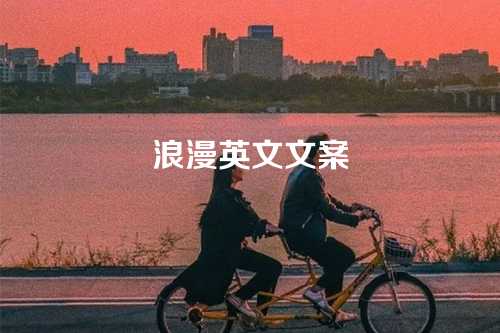 浪漫英文文案