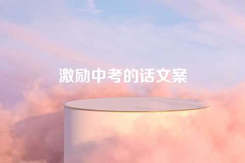 激励中考的话文案