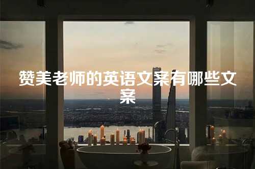 赞美老师的英语文案有哪些文案