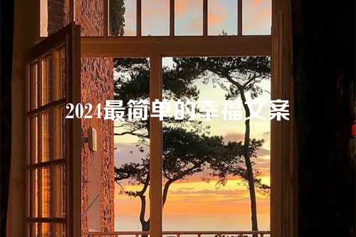 2024最简单的幸福文案