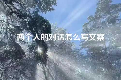 两个人的对话怎么写文案