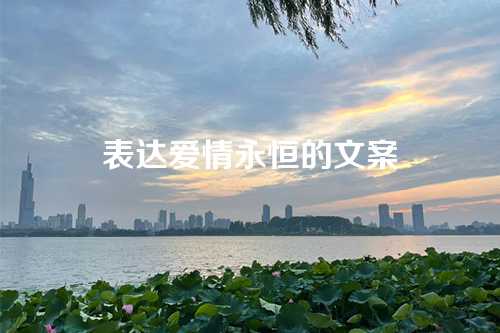 表达爱情永恒的文案