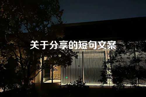 关于分享的短句文案