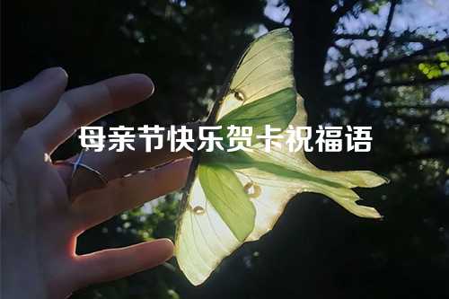 母亲节快乐贺卡祝福语