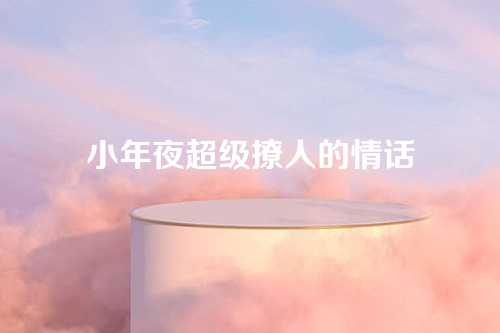 小年夜超级撩人的情话