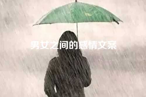 男女之间的感情文案