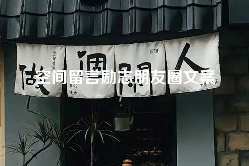 空间留言励志朋友圈文案