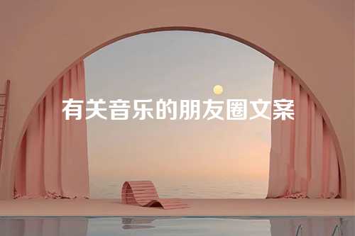 有关音乐的朋友圈文案