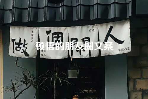 顿悟的朋友圈文案