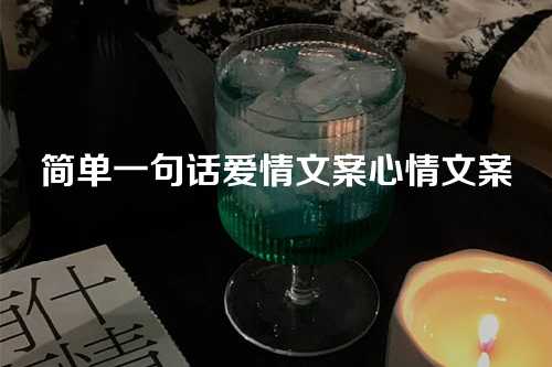 简单一句话爱情文案心情文案