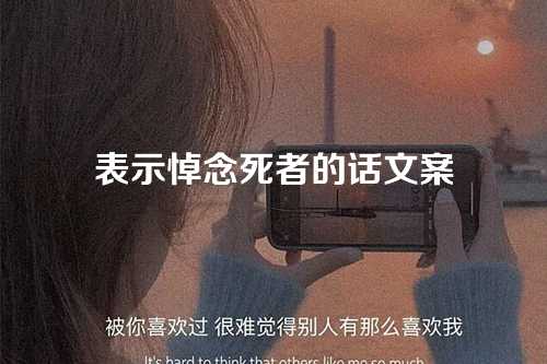 表示悼念死者的话文案