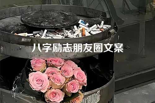 八字励志朋友圈文案